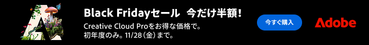 Adobeブラックフライデー開催中!|2025年11月14日(金)〜28日(金) PCバナー