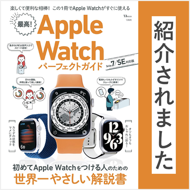 TJMOOK「最高! Apple Watch パーフェクトガイド Series 7/SE対応版」でKERENOR（ケレンオール）が紹介されました！