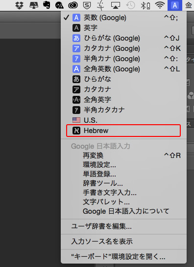 Macでヘブライ語を選択する