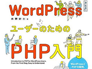 WordPressユーザーのためのPHP入門