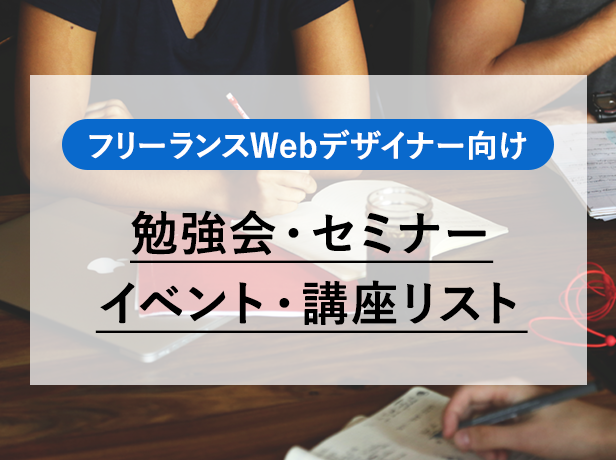 フリーランスWebデザイナー向け勉強会・セミナー・イベント・講座リスト