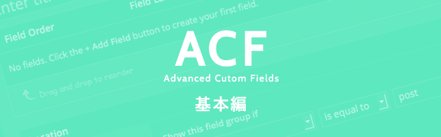 Advanced Custom Fieldsの出力 基本編