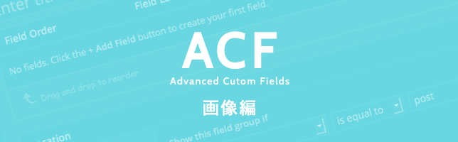 Advanced Custom Fieldsの出力 画像編