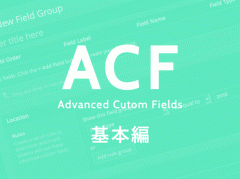 Advanced Custom Fieldsの出力 基本編