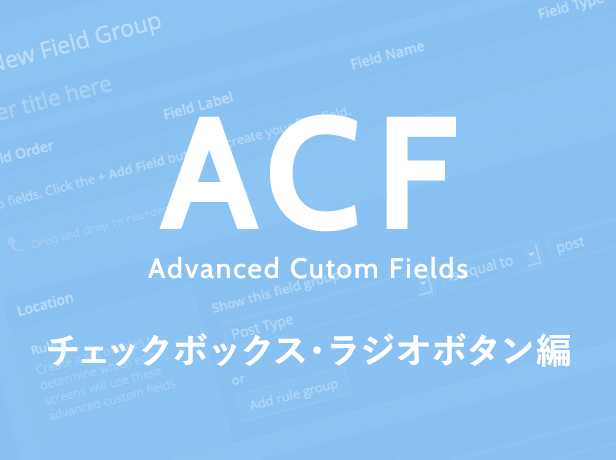 Advanced Custom Fieldsの出力 画像編