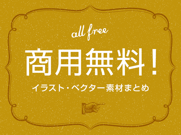 全て商用利用無料 本当に 使える フリーのイラスト ベクター素材 Ai Eps のまとめ Kerenor ケレンオール