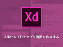 Adobe XDでアプリのデザイン〜プロトタイプを作ってみよう！【機能と使い方】