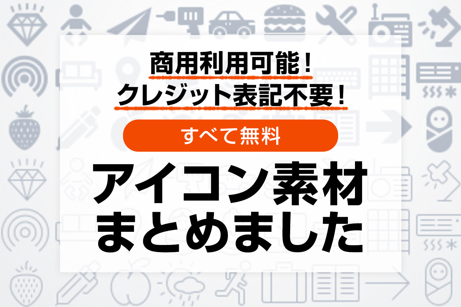 【厳選】商用無料／クレジット表記不要のフリーアイコン素材サイトまとめ20選【最新】