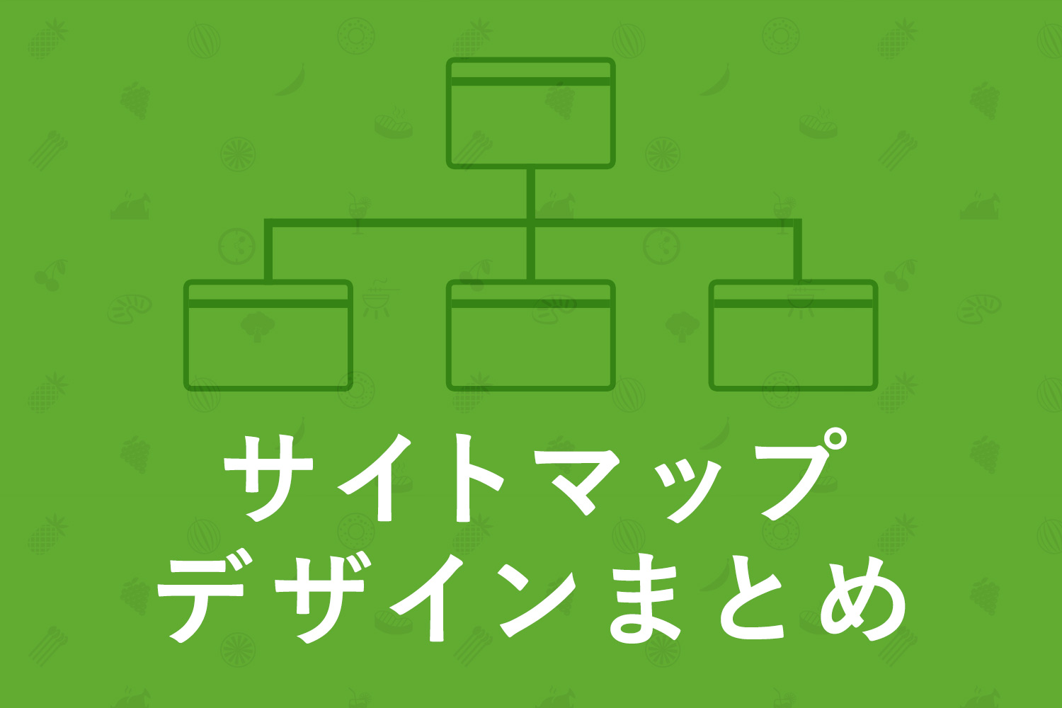 Webサイト制作で参考になるサイトマップのデザインまとめ Kerenor ケレンオール