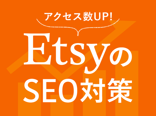 EstyのSEO対策