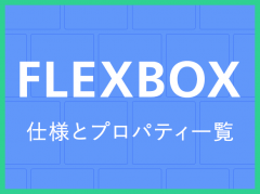 Flexbox仕様とプロパティ一覧