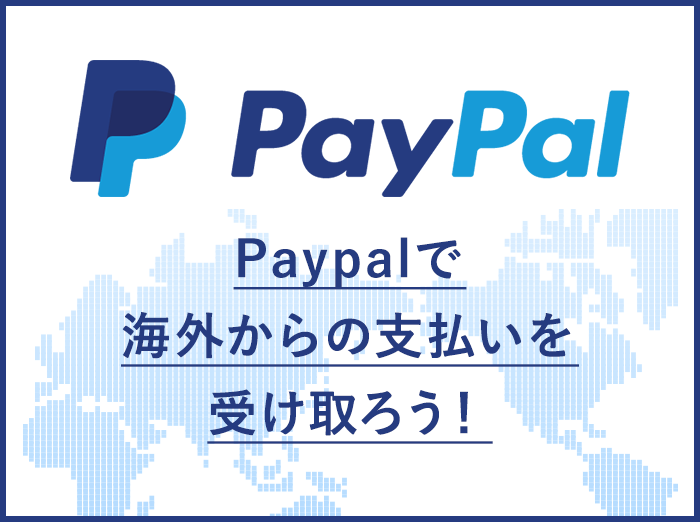 [Paypal] 個人事業主必見！ペイパルの無料アカウントで海外からの支払い(送金)を受け取る方法