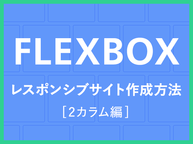 [CSS3] flexboxによるレスポンシブサイトの作り方 - 2カラム編(サンプル付き)