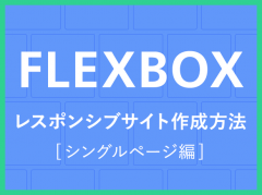 [CSS3] flexboxによるレスポンシブサイトの作り方 - シングルページ編(サンプル付き)