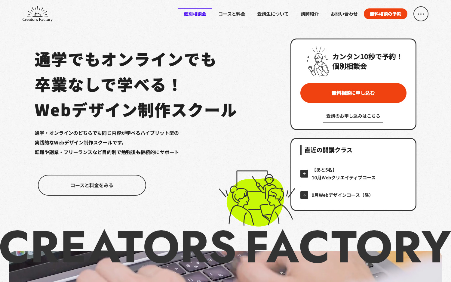 卒業なしの実践型Webデザイン制作スクール【通学orオンライン】|クリエイターズファクトリー