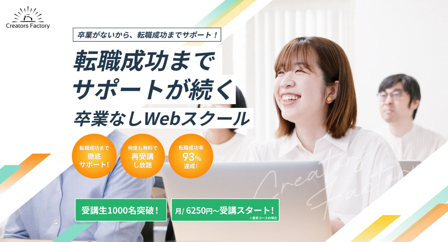 卒業なしの実践型Webデザイン制作スクール【通学orオンライン】|クリエイターズファクトリー