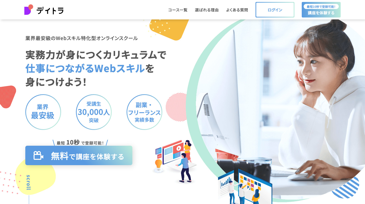 業界最安級のWebスキル特化型オンラインスクール「デイトラ」