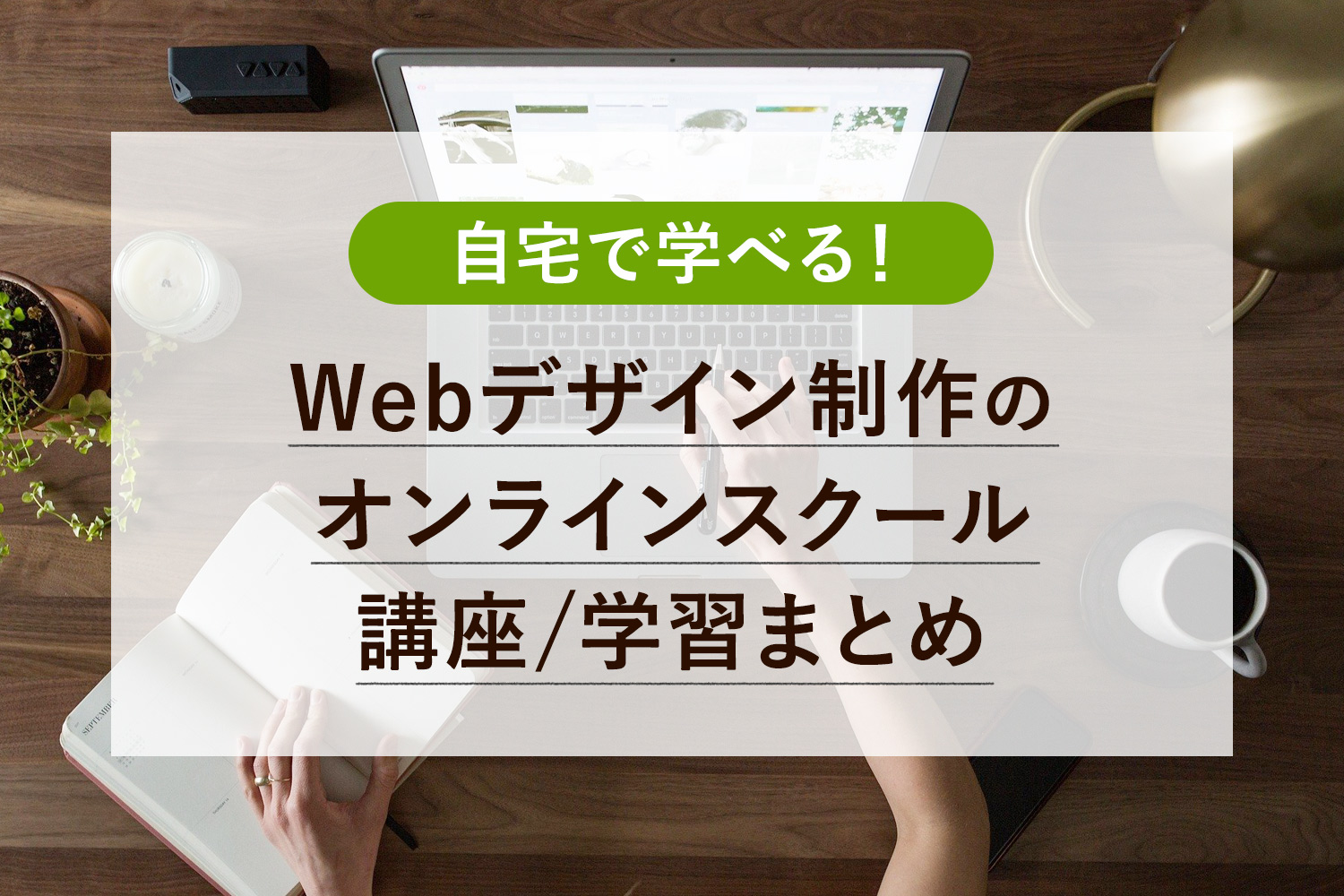 【無料あり】好きな時間に自宅で学べる！Webデザイン・Webデザイナー向けオンライン講座・スクール・学習まとめ