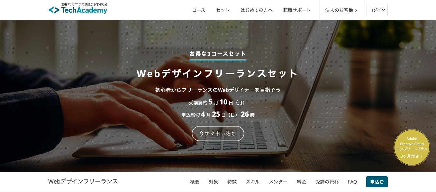 テックアカデミー Webデザインフリーランスセット