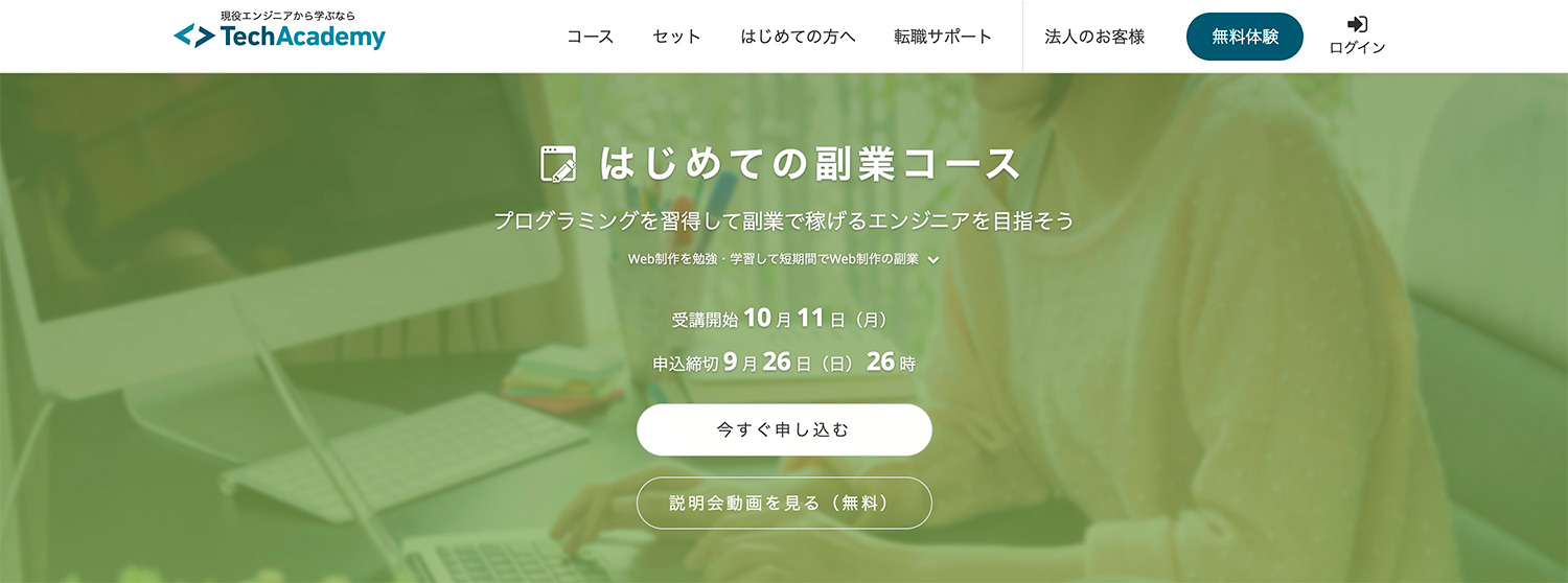 TechAcademy（テックアカデミー）はじめての副業コース