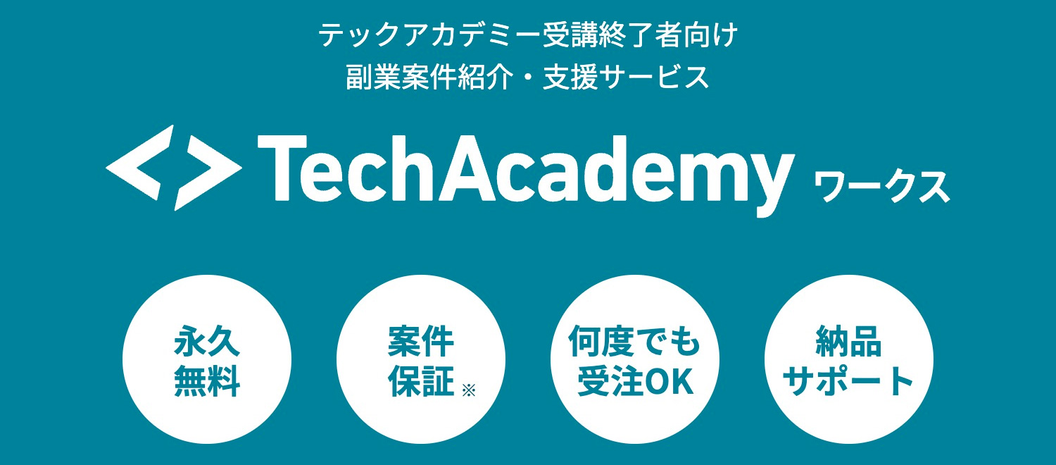 テックアカデミーワークス - 受講終了後1ヶ月以内に仕事を紹介※ 年間1,000案件以上の納品実績 初心者向けの案件多数