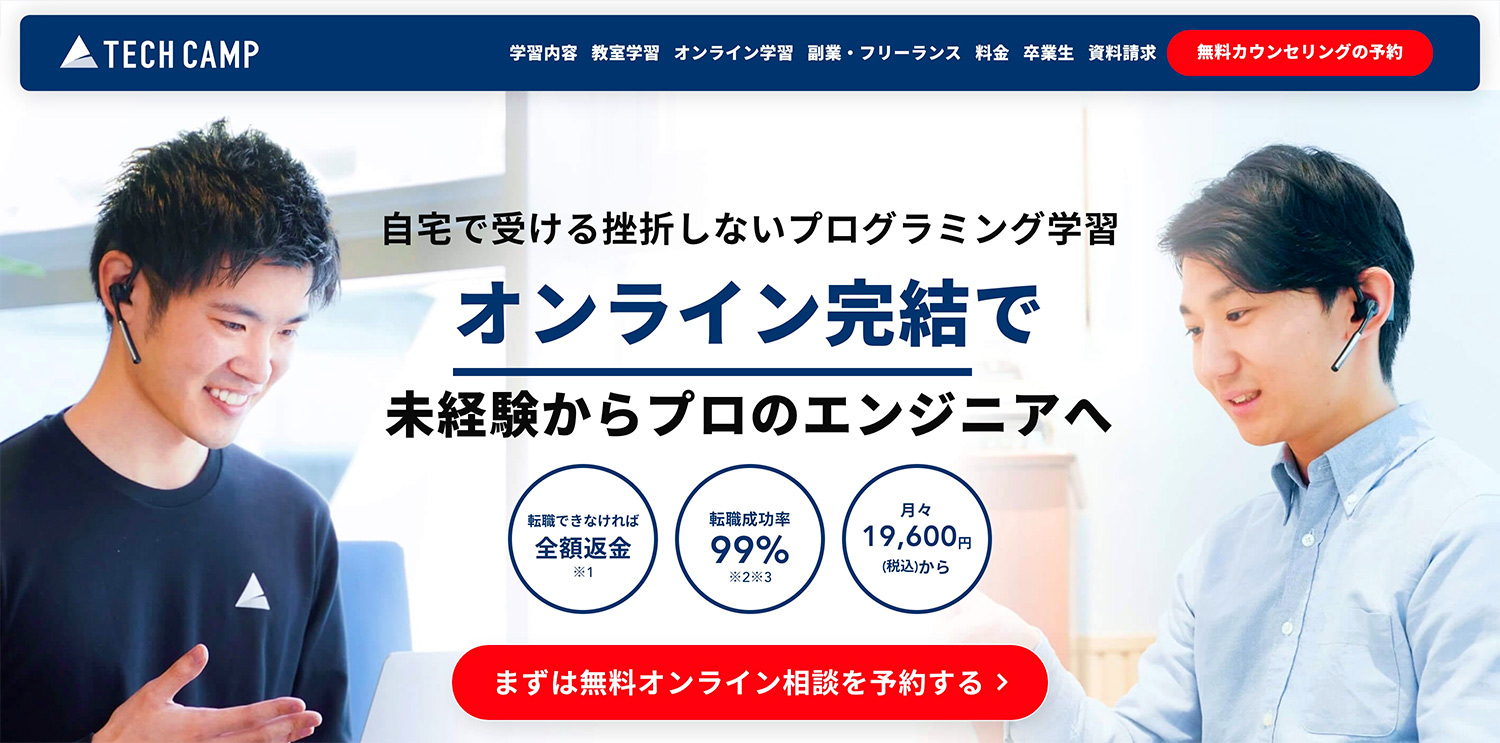 TECH CAMP(テックキャンプ)エンジニア転職 オンライン完結 プログラミング学習