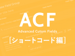 特定のページのAdvanced custom fieldsの値をショートコードで出力する方法