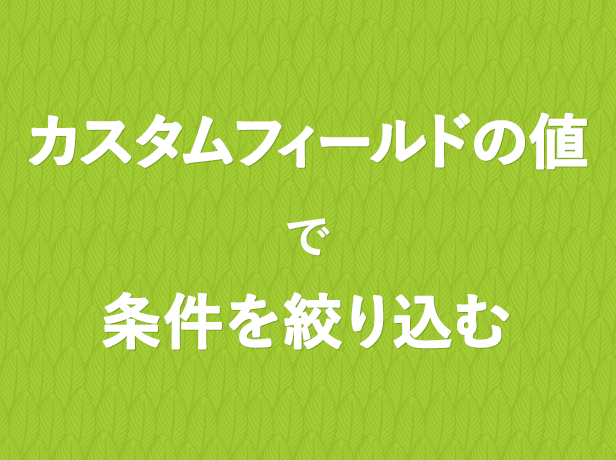 カスタムフィールドの値で条件を絞り込み、ループで記事一覧を表示する