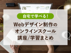 【無料あり】好きな時間に自宅で学べる！Webデザイン・Webデザイナー向けオンライン講座・スクール・学習まとめ