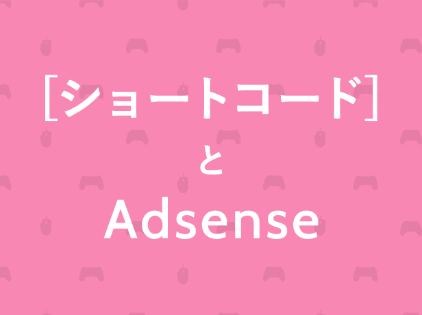 [WordPress] ショートコードでAdsenseを任意の場所に呼び出す方法