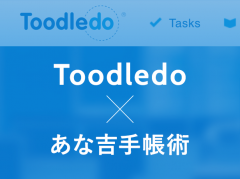 あな吉手帳術をToodledoの無料プランで実践してみる