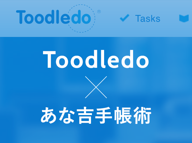 あな吉手帳術をToodledoの無料プランで実践してみる