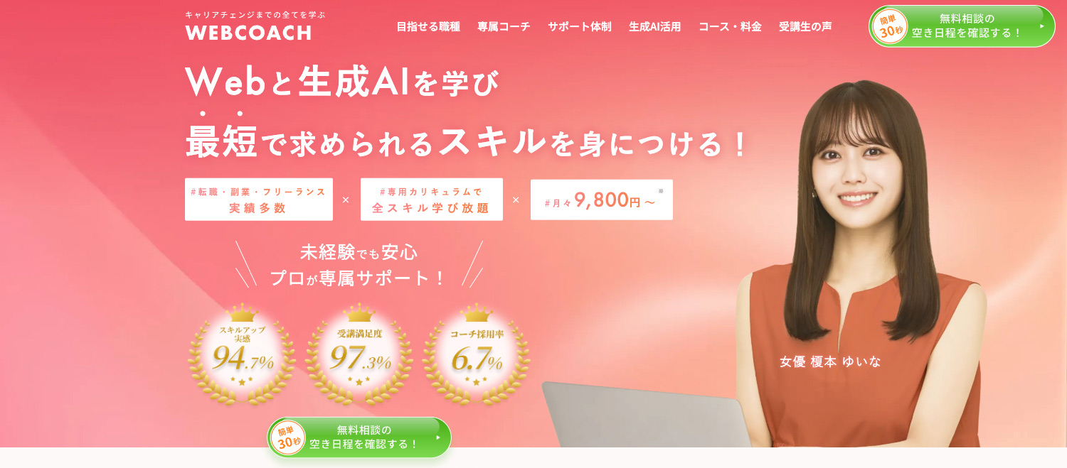 WEBCOACH(ウェブコーチ)|キャリアチェンジまでの全てを学ぶマンツーマンWEBスクール