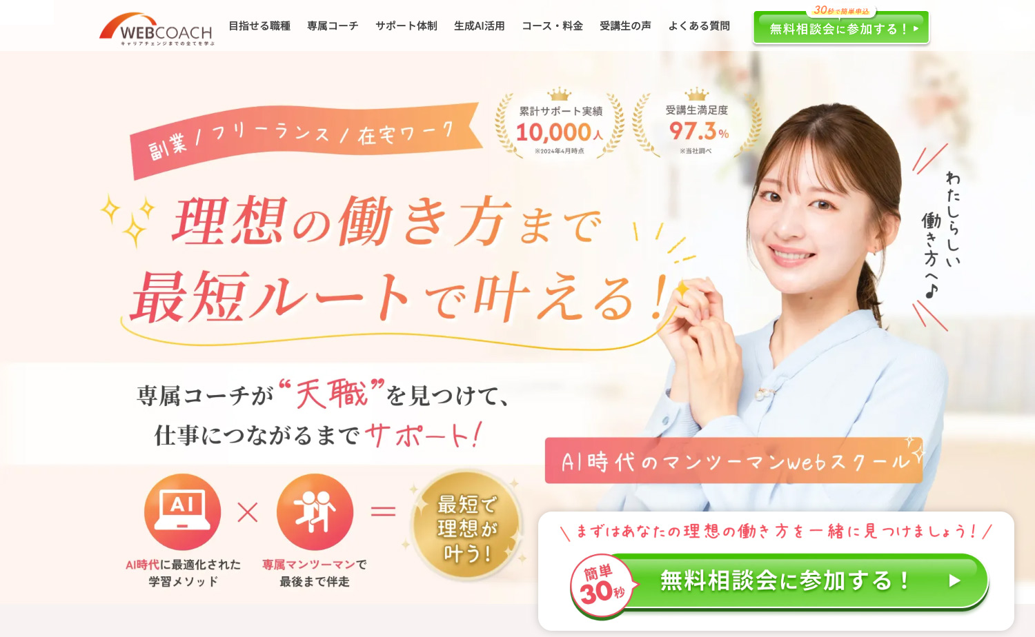 WEBCOACH(ウェブコーチ)|キャリアチェンジまでの全てを学ぶマンツーマンWEBスクール