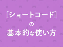 ショートコードの基本的な使い方