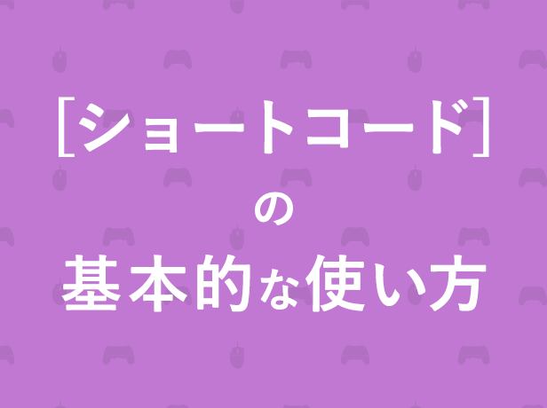 ショートコードの基本的な使い方