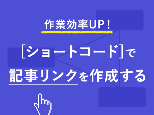 ショートコードで投稿IDやスラッグから記事の内部リンクを作成する