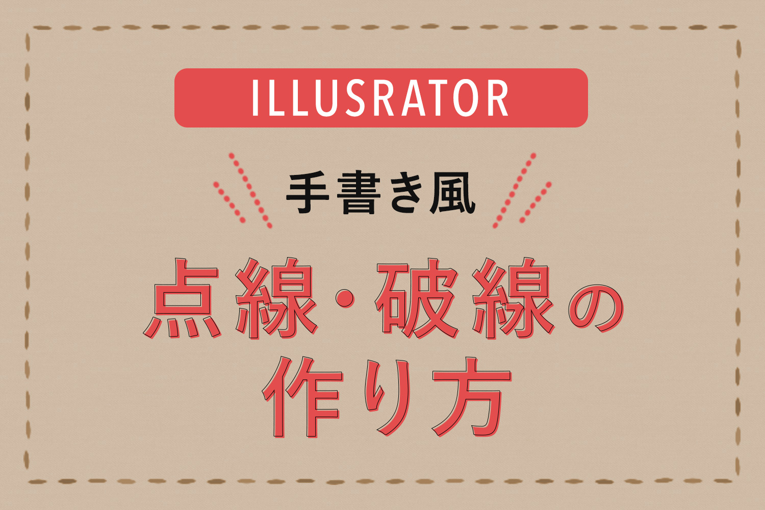 【Illustrator編】手書き風のラフでランダムなかわいい点線・破線を作る方法