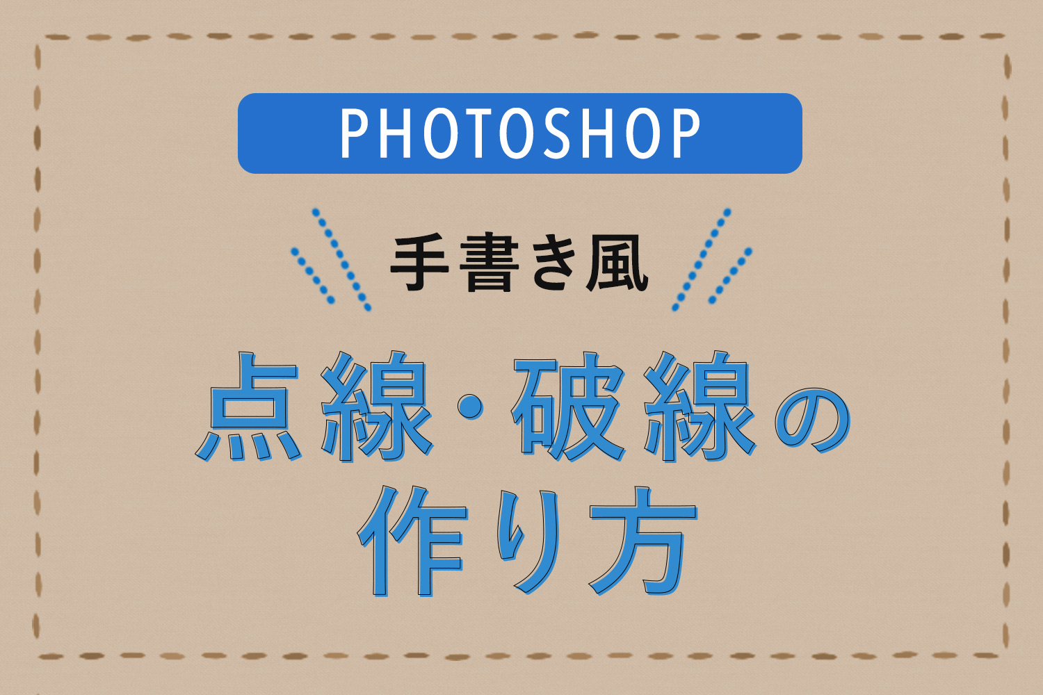 【Photoshop編】手書き風のラフでランダムなかわいい点線・破線を作る方法