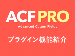 ACF Pro 機能紹介