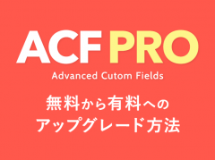 ACF Proへのアップグレード手順