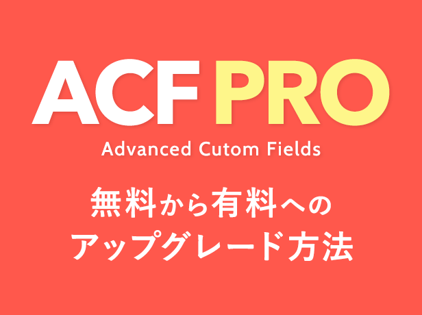 ACF Proへのアップグレード手順