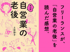 国民年金だけで大丈夫？「マンガ 自営業の老後」を読んでフリーランスが今できることを考える