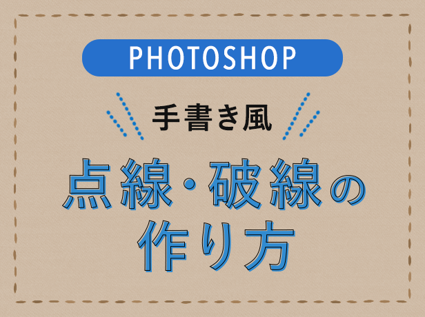 Photoshop編 手書き風のラフでランダムなかわいい点線 破線を作る方法 Kerenor ケレンオール