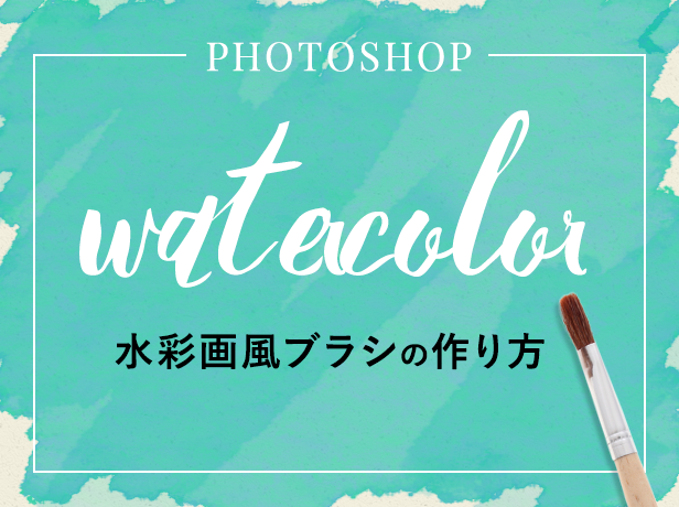 【Photoshop】絵の具で描いたようなにじみとムラのある手描き風ブラシの作り方