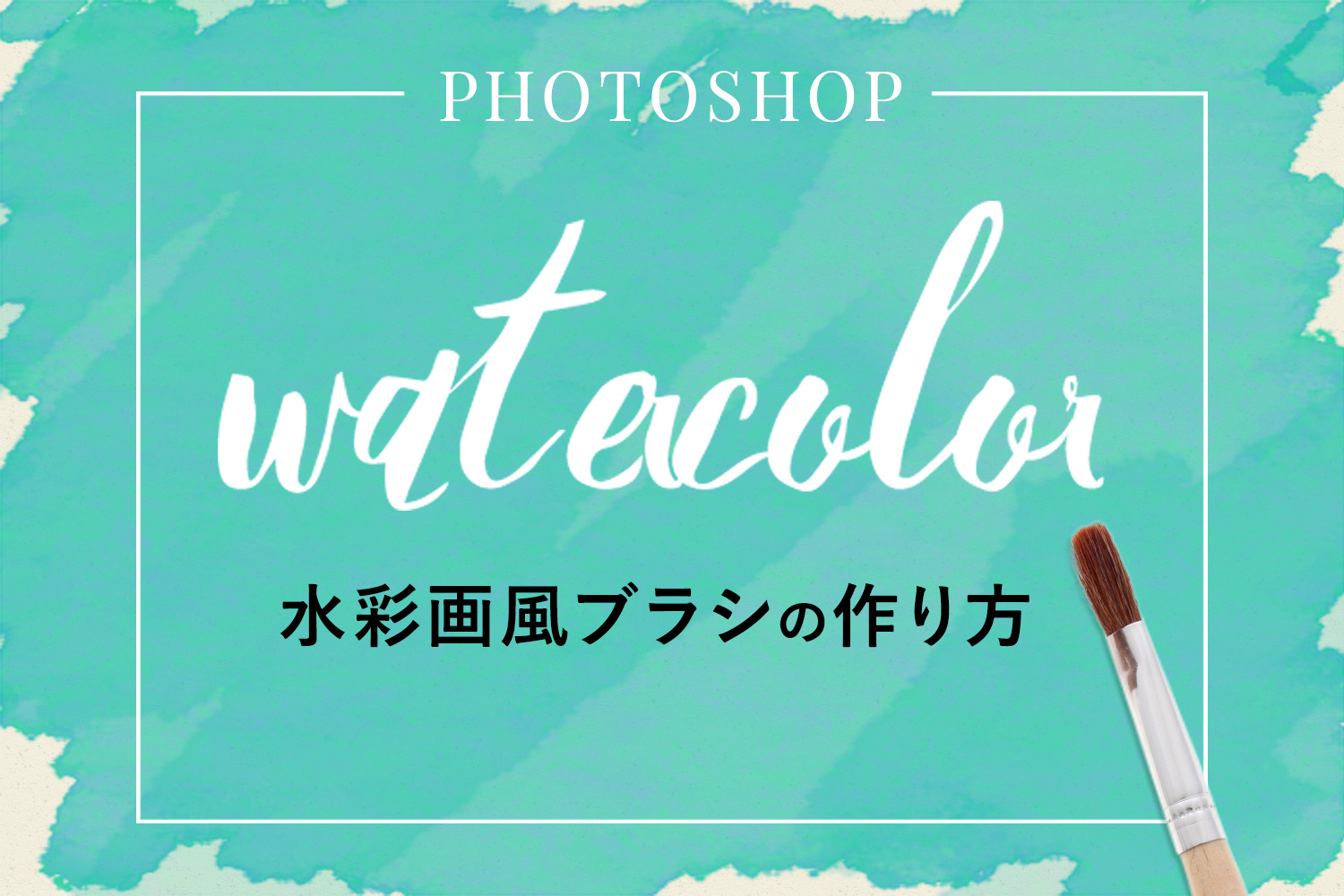 【Photoshop】絵の具で描いたようなにじみとムラのある手描き風ブラシの作り方