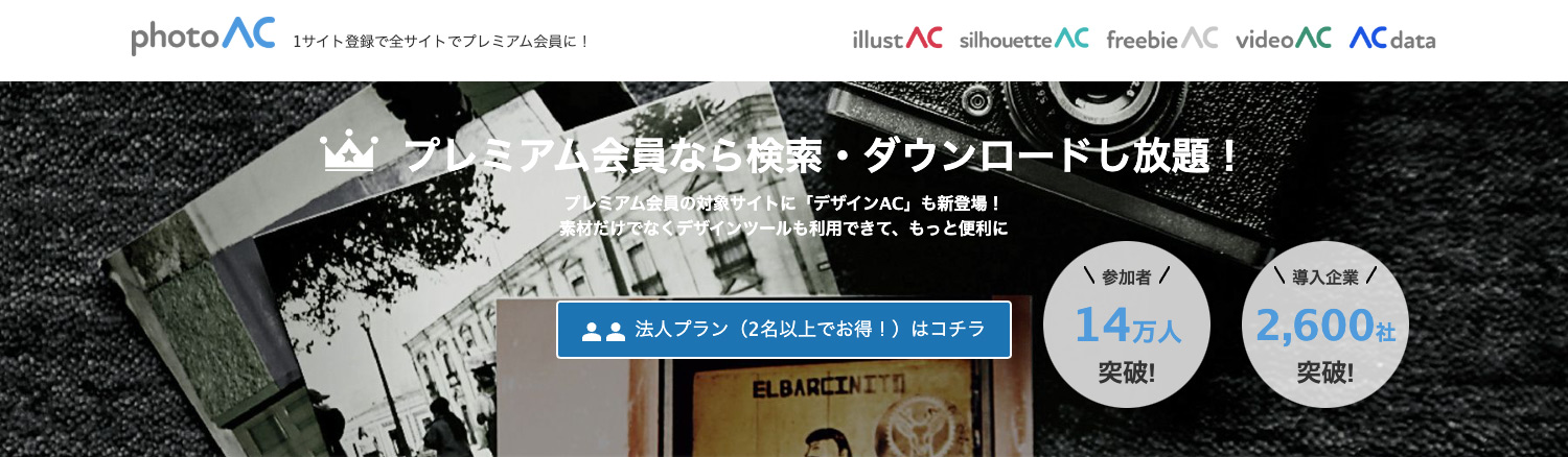 ACのプレミアム会員登録方法