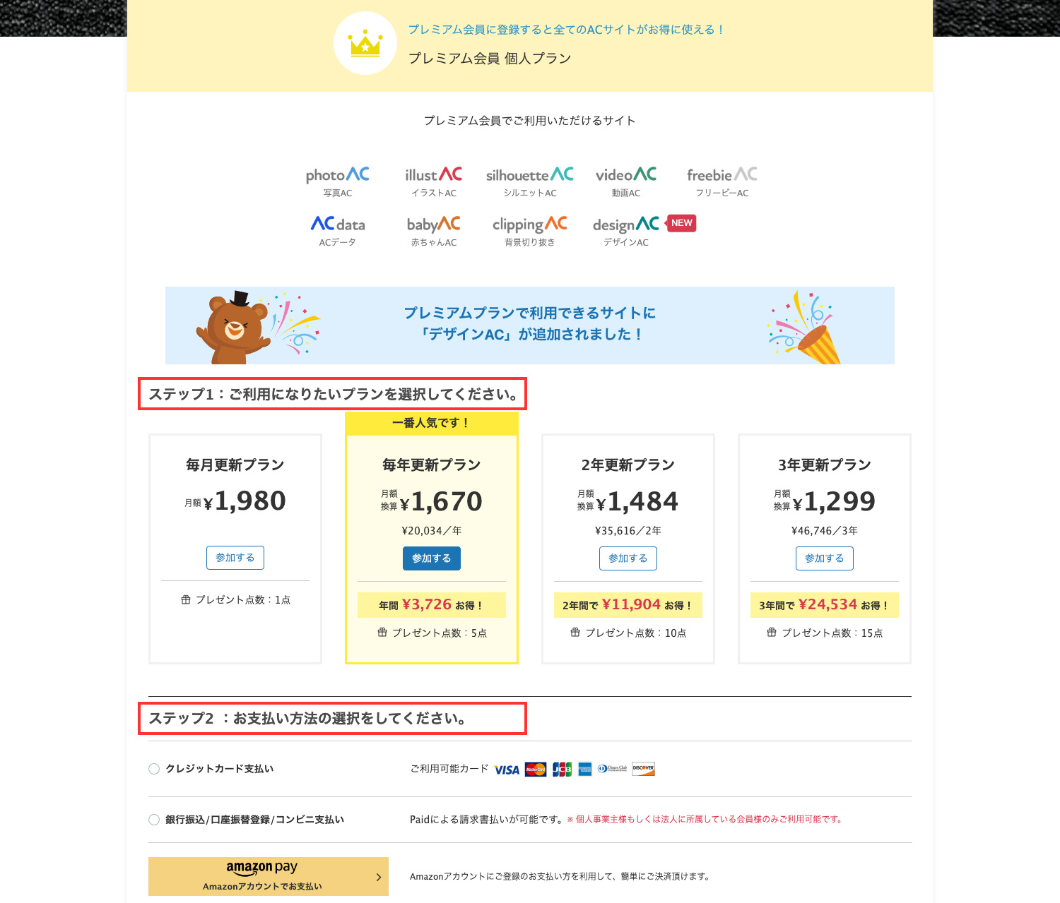 ACのプレミアム会員登録｜料金プランと支払方法の選択場面
