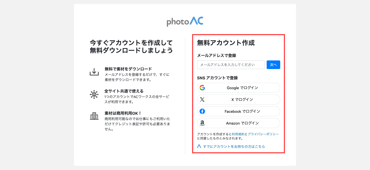 写真AC・イラストAC・シルエットACのプレミアム会員登録方法