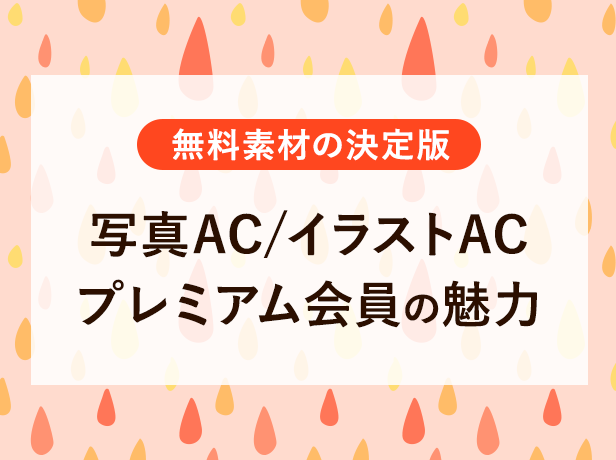 写真AC/イラストACのプレミアム会員に参加したら素材探しのストレスが激減